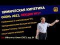 ЛЕКЦИЯ №17 || Химическая кинетика || Термодинамические функции активации, теорема Толмена