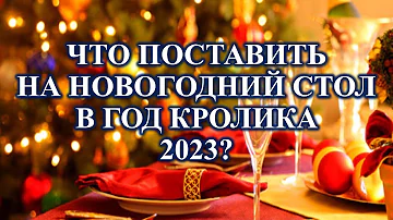 Что должно быть на Новогоднем столе 2023 в год Кролика? | Новогодние приметы