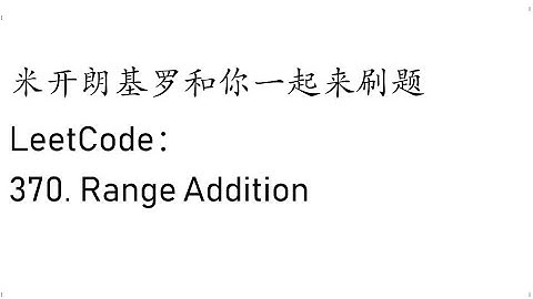 米开：LeetCode 370. Range Addition