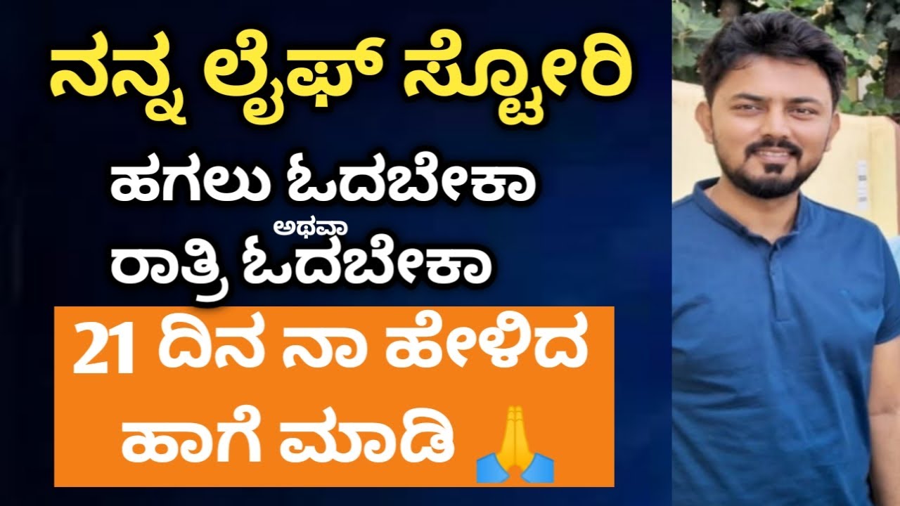 ನಾ ಹೇಳಿದ್ದು ನೀವು ನಂಬಬೇಕು ಅಷ್ಟೇ || Ishwar Giri sir motivation video