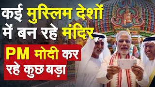 कई मुस्लिम देशों में बन रहे मंदिर, PM मोदी कर रहे कुछ बड़ा | Bahrain | PM Modi | Hindu Temple Bahrain