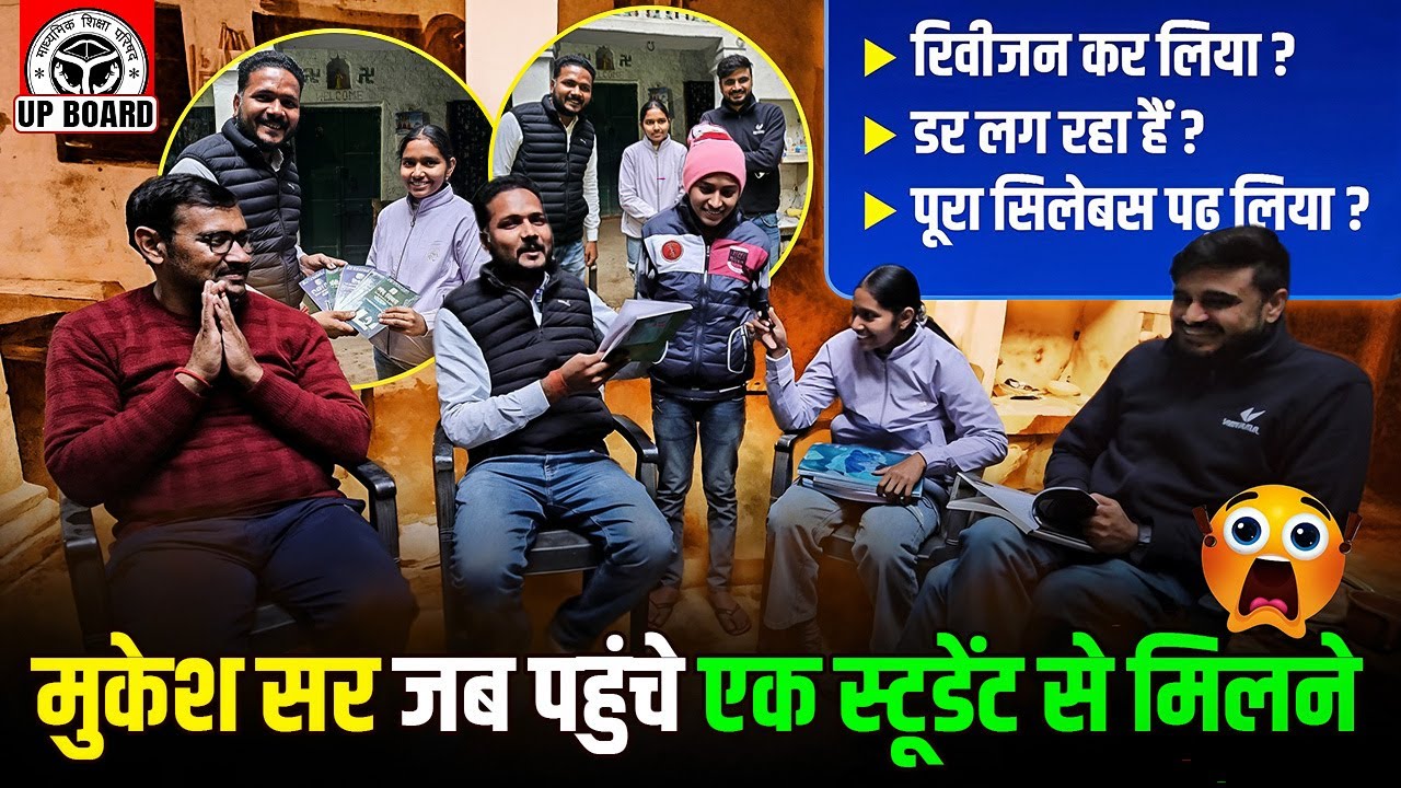 Mukesh Sir का अचानक Class 12th के Student के घर पहुंचना | UP Board Revision से जुड़ा बड़ा सच!