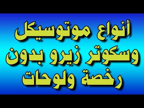 عايز تعرف انواع الاسكوتر والموتوسيكل الذي لا يلزم صاحبه الترخيص من المرور او تركيب لوحات معدنية