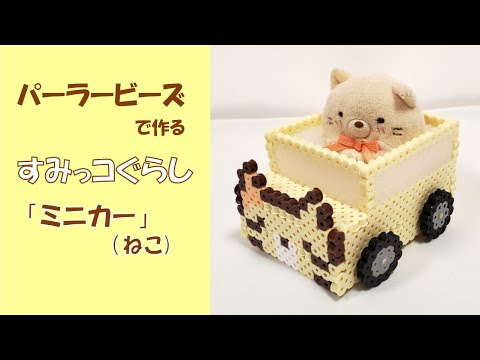 【立体アイロンビーズ】すみっコぐらし「ミニカー」（ねこ）作り方