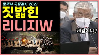 [렌] [게임이슈] 국정감사에서 짓밟힌 리니지W ㅋㅋㅋ 그리고 게임학회장님 핵사이다 발언 주요 부분 함께보기! (확률형 아이템 규제, BM만 개발하는 게임사 비판) screenshot 5