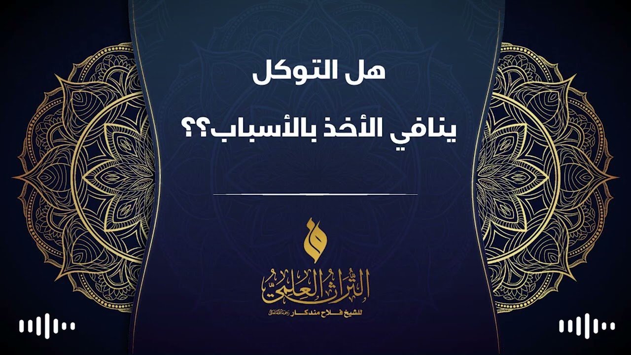 🔹 هل التوكل ينافي الأخذ بالأسباب ؟؟ 🎙 الشيخ فلاح مندكار - رحمه الله -