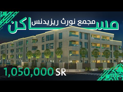 نورث ريزيدنس مشروع سكني بمعايير فندقية مساكن