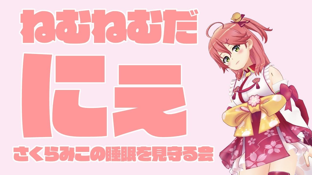 生放送 爆睡さくらみこがいつ起きてくるのかを見守る放送 フブキch 白上フブキ Youtubelive速報