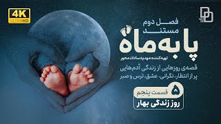 مستند « پا به ماه » قسمت 5 | زندگی آدم‌هاست که پر از انتظار، نگرانی، عشق، شور و شوق، ترس و صبر