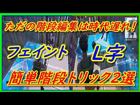 階段編集 流行る前に先取りすべき階段編集技２選 フォートナイト Youtube