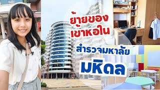 ย้ายของเข้าหอใน สำรวจมหาลัยมหิดล | move in vlog | จัดของ เดินทางไปศาลายา เดินเล่นดูม. มีฟิตเนสด้วย!