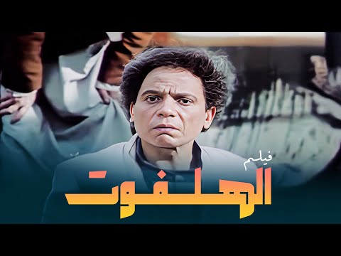 فيلم الهلفوت كامل بطولة عادل امام الهام شاهين     