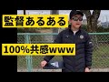 【サッカー部監督あるある】