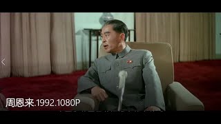 周恩来 1992 1080P