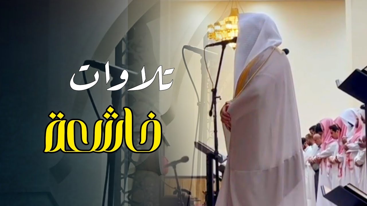 تلاوة في غاية الحُسن من سورة القصص إلى سورة الروم للشيخ د. عبدالعزيز التركي | 22 رمضان 1446هـ