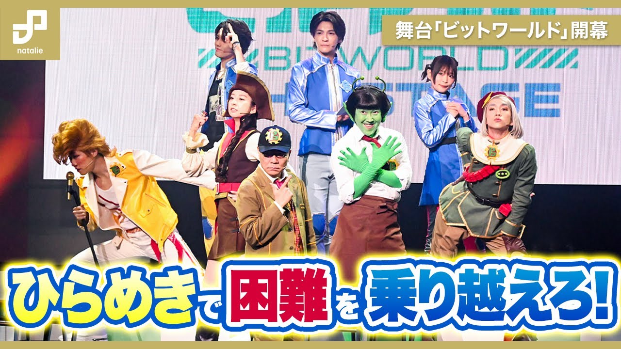 ひらめき”で困難を乗り越えろ！いとうせいこうら出演、舞台「ビットワールド」開幕（公演 / 会見レポート / 舞台写真あり / 写真22枚 /  動画あり） - ステージナタリー