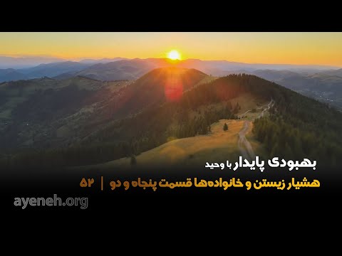بهبودی پایدار با وحید هشیار زیستن و خانواده ها قسمت ۵۲ سه شنبه ۱۴ اکتبر ۲۰۲۵ بنیاد آینه