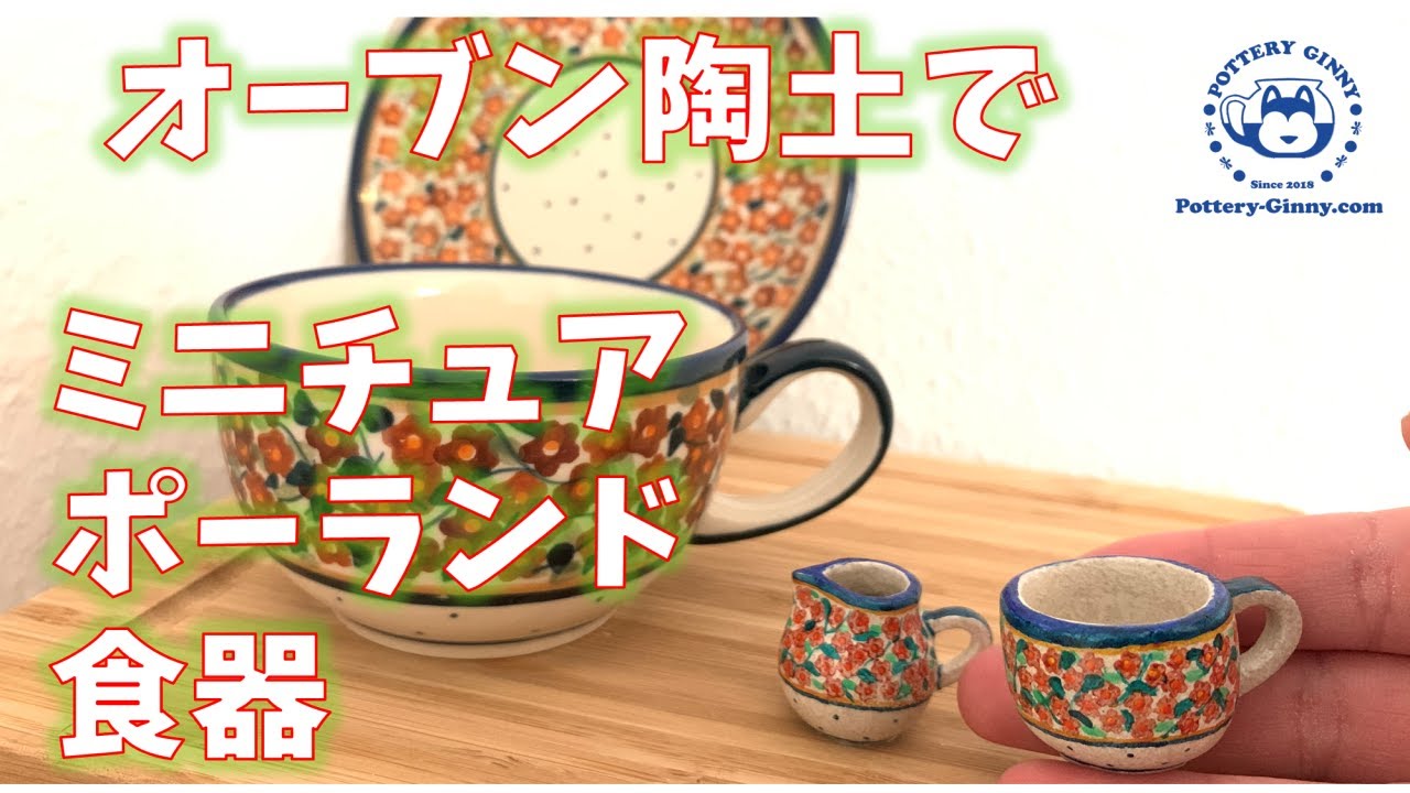 ポーランド食器　ミニチュア maxresdefault.jpg