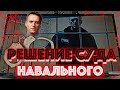 Навального признали ВИНОВНЫМ в мошенничестве. Я ПРОТИВ ЭТОЙ ВОЙНЫ - слова Навального