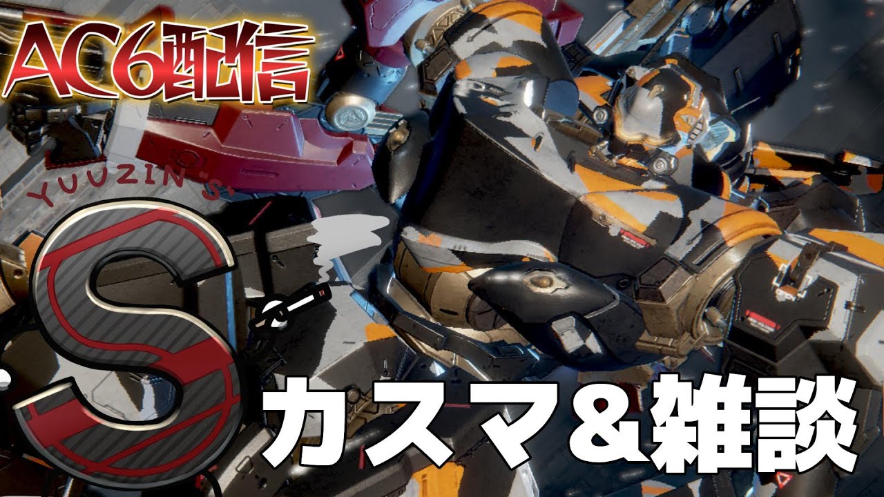 【AC6】レガリア村長のカスマ&雑談　カスマやります
