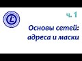 LPIC 109.1 часть первая. IPv4 адреса и маски подсетей