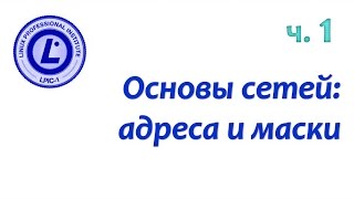 картинка: LPIC 109.1 часть первая. IPv4 адреса и маски подсетей