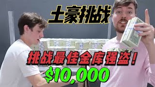 【土豪挑战】什么？只要砸破玻璃？就可以获得10万元的现金！