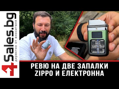 Ревю на две запалки - ZIPPO и електронна - 4sales.BG