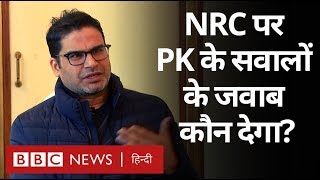 CAA और NRC पर Prashant Kishore के इन सवालों के जवाब कौन देगा? (BBC Hindi)