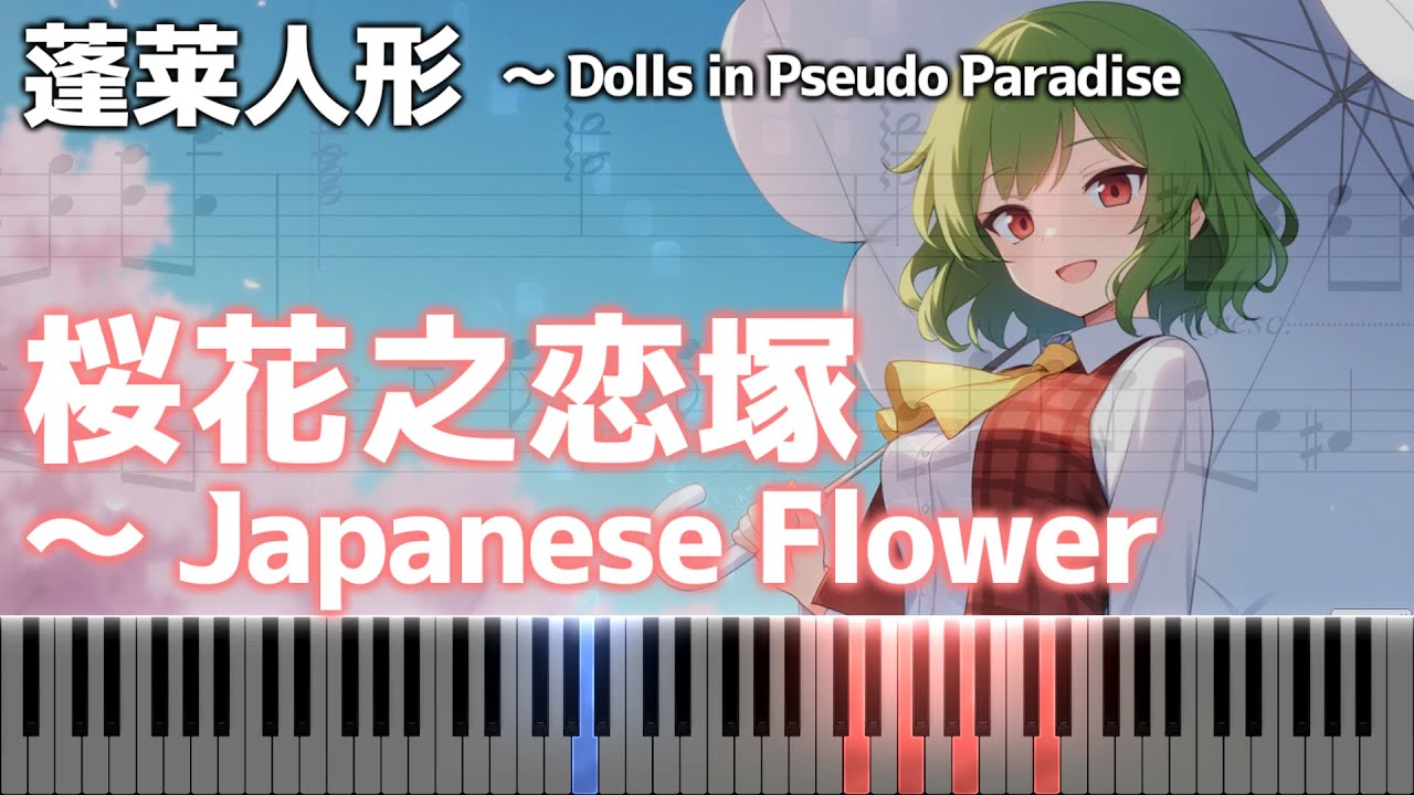 桜花之恋塚 ～ Japanese Flower」ピアノアレンジ楽譜 (