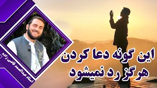 این گونه دعا کردن هرگز رد نمیشود - استاد عبدالصمد قاضی زاده