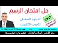 حل امتحان الرسم الفنى لدبلوم 2023 طلبة التبريد المهنى وتوقعات لامتحان الرسم لطلبة تبريد عام ونصائح حل امتحان الرسم الفنى لدبلوم 2023 طلبة التبريد المهنى وتوقعات لامتحان الرسم لطلبة تبريد عام ونصائح