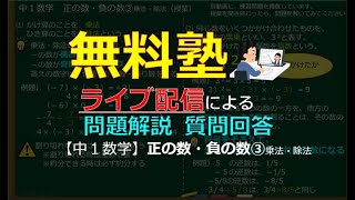 中１数学 正の数 負の数 乗法 除法 問題 Youtube