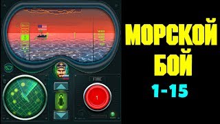 Морской Бой - Торпедная Атака (1-15) gameplay android screenshot 1