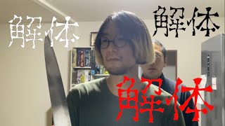 【短編ホラー映画】解体【ショートドラマ】