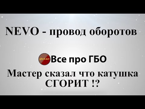 Nevo провод оборотов*