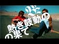 B&#39;z CF 熱き鼓動の果て 3