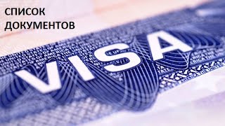Шенген виза. Самостоятельно - легко!
