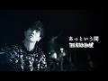 THE Hitch Lowke『あっという間』Music Video