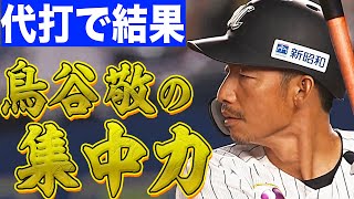 【代打で結果】鳥谷敬 極限の集中力で”執念の一打”