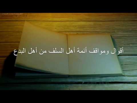 أقوال ومواقف أئمة السلف من أهل البدع و الأهواء