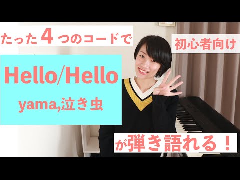たった４つのコードで Hello/Hello feat.yama,泣き虫 [ 初心者向け / コード付き ] ピアノ弾き語り解説