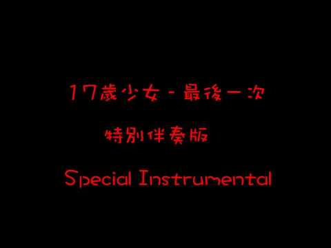 17歲少女 最後一次 特別版伴奏 Special Instrumental