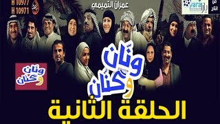 مسلسل ونان وكنان - الحلقة الثانية HD