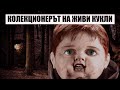 Колекционерът на "Живи" Кукли - Анатолий Москвин