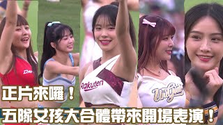 【2023 中華職棒全明星賽】正片來囉 ! 五隊女孩大合體帶來開場表演 !