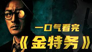 一口气看完2026最新爆火韩剧《金特务》，顶级特工掀翻韩国收视率！