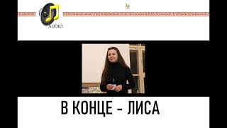 Юлиана Каминская: Колобок С Научной Точки Зрения!