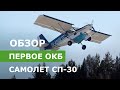 Обзор самолета СП-30