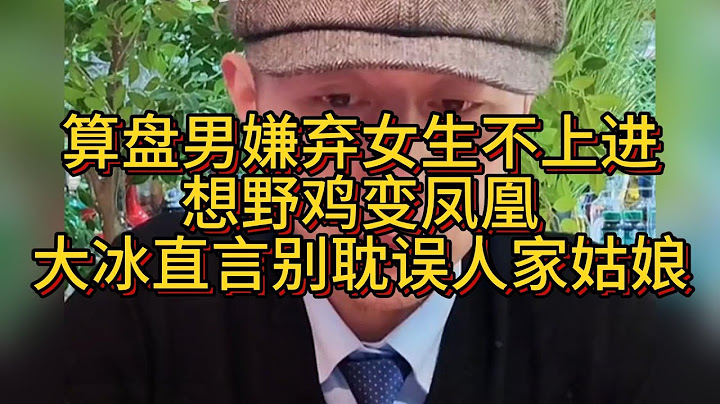 【建议收藏】大冰连麦怒批男方：嫌弃女方不上进？别耽误人家了！